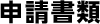 申請書類