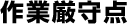 作業厳守点