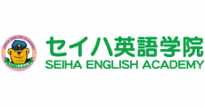 セイハ英語学院