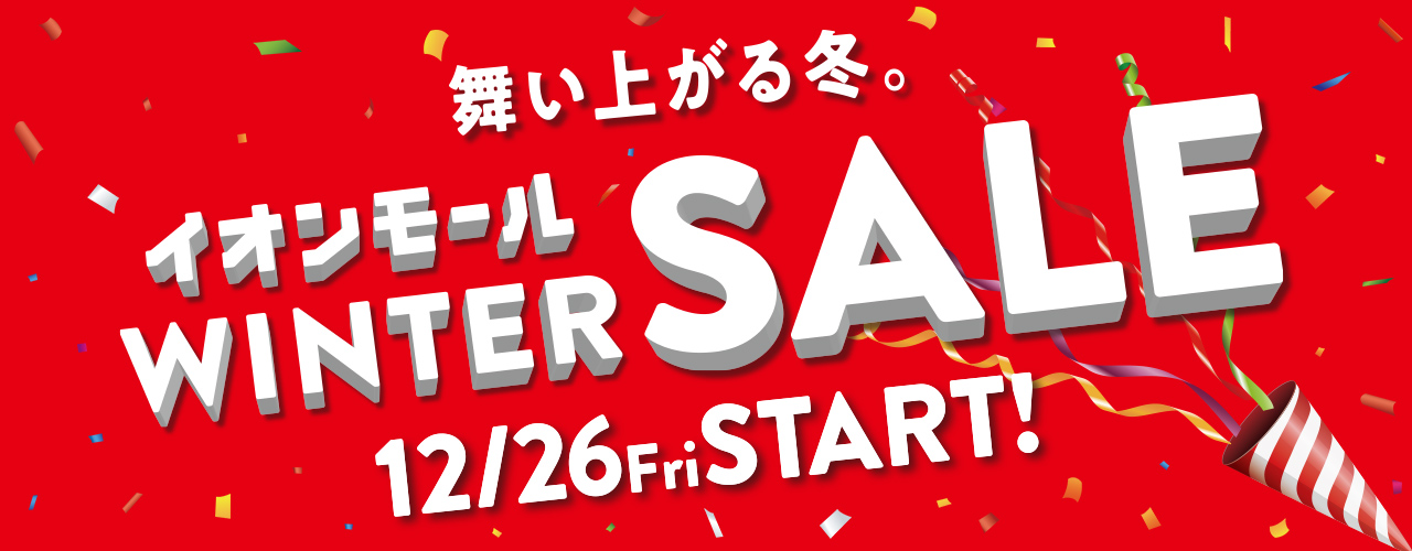 イオンモール WINTER SALE