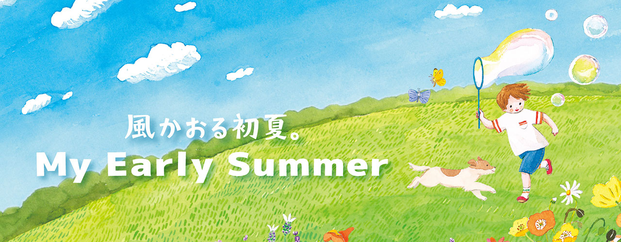風かおる初夏。My Early Summer