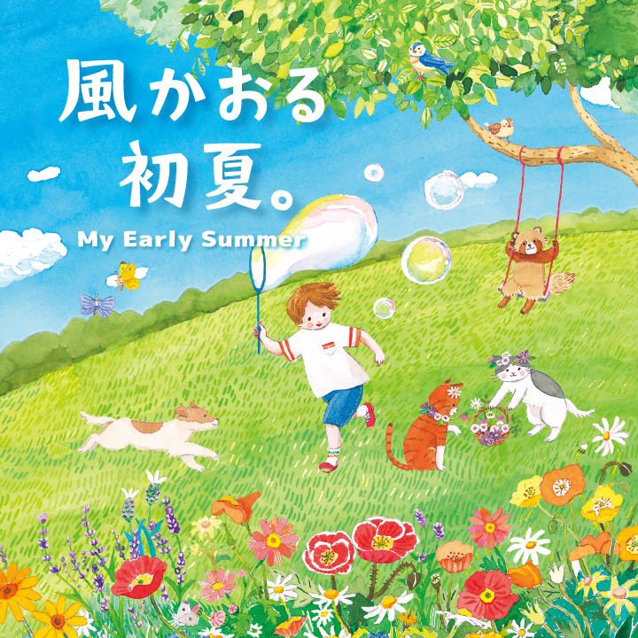 風かおる初夏。My Early Summer