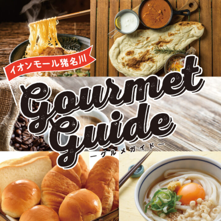 グルメガイド特集