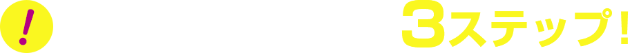 特典ゲットは簡単3ステップ!