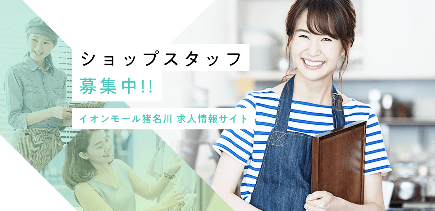一緒にイオンモールで働こう! イオインモール猪名川 求人情報サイト