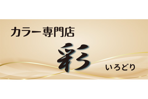 彩