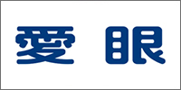 愛眼