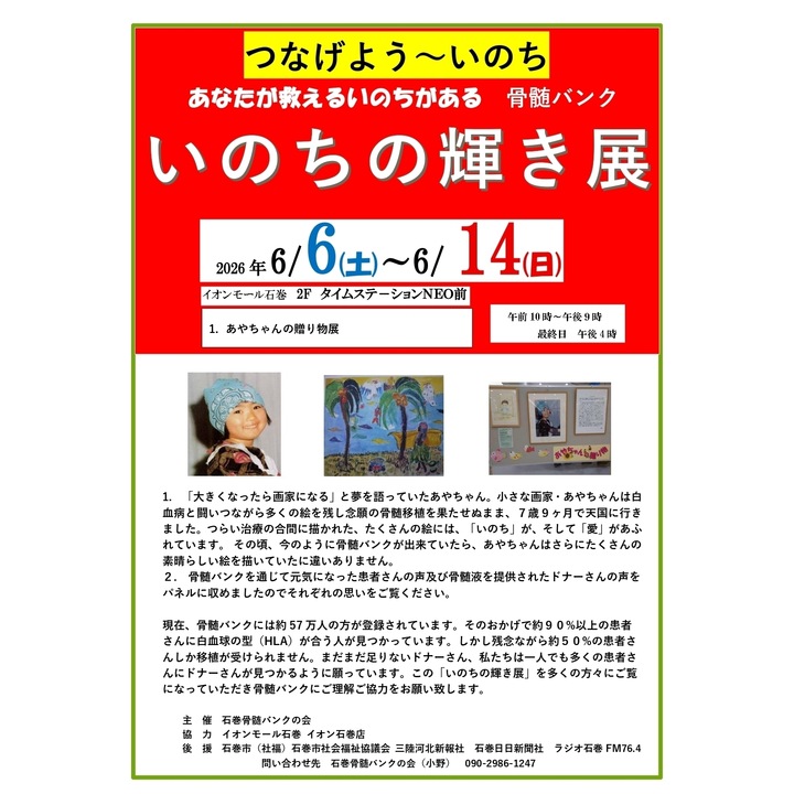 いのちの贈物 骨髄バンクに協力を つなげよういのち「骨髄バンクいのちの輝き展」│イベントニュース