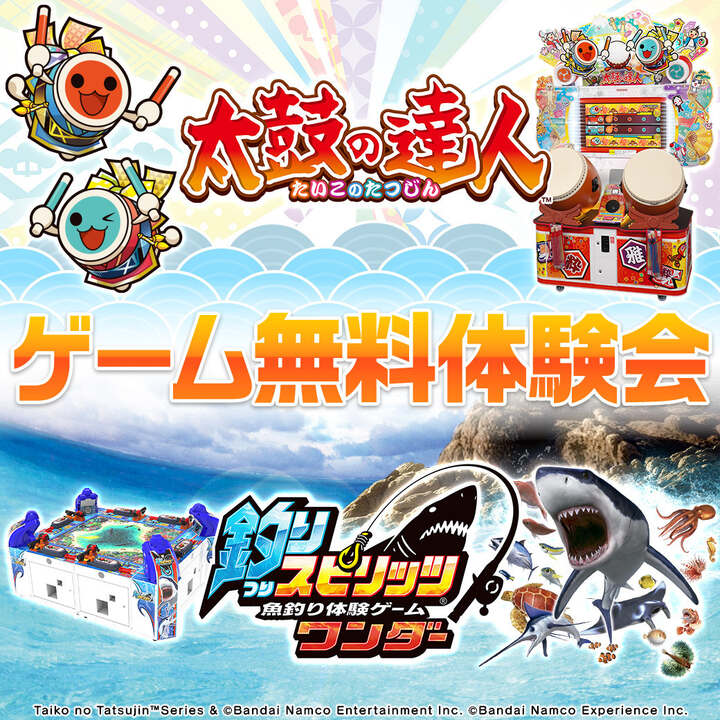 太鼓の達人＆釣りスピリッツ体験会│イベントニュース│イオンモール