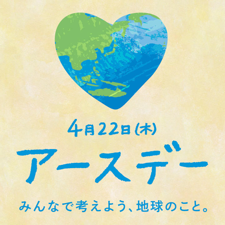 4月22日 木 地球のためにできること イベントニュース イオンモール石巻 公式ホームページ