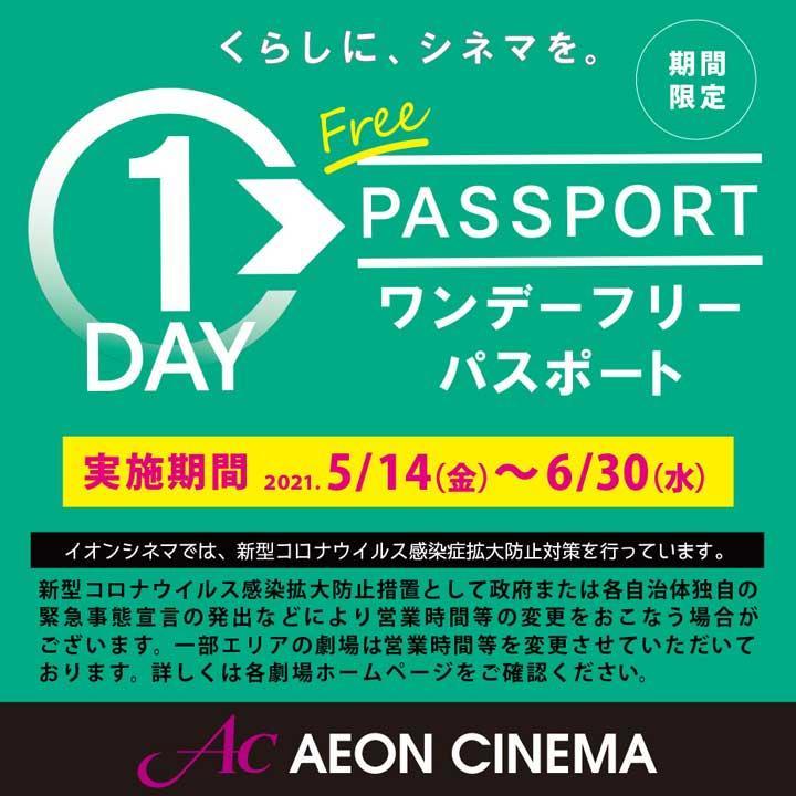 イオンシネマワンデーフリーパスポート イベントニュース イオンモール石巻 公式ホームページ イオンシネマワンデーフリーパスポート イベントニュース イオンモール石巻 公式ホームページ