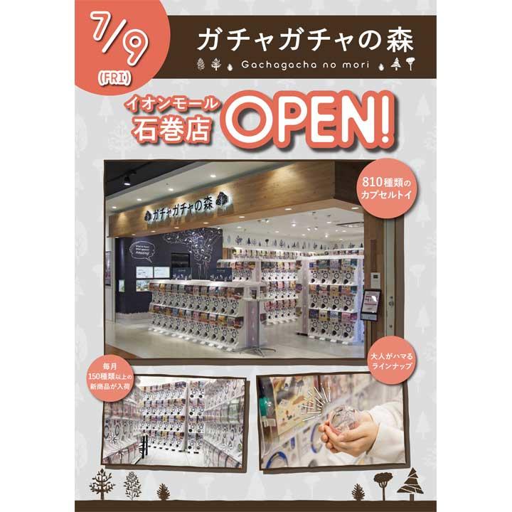 ガチャガチャの森 7月9日 金 オープン イベントニュース イオンモール石巻 公式ホームページ ガチャガチャの森 7月9日 金 オープン イベントニュース イオンモール石巻 公式ホームページ