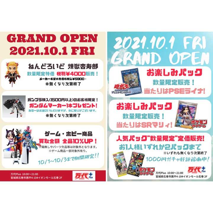 万代plus 10月1日 金 グランドオープン イベントニュース イオンモール石巻 公式ホームページ