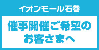 催事開催ご希望のお客さまへ