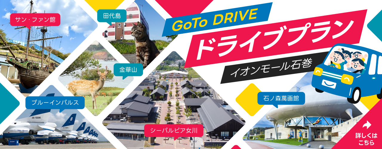 イオンモール石巻 ドライブプラン