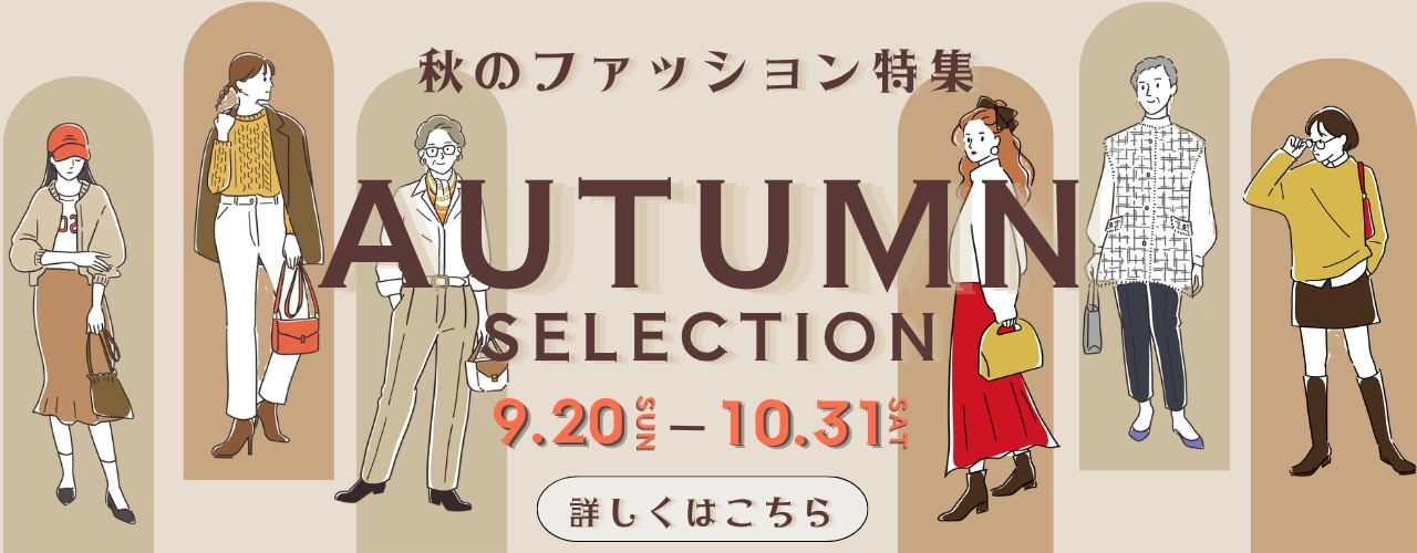 秋のファッション特集