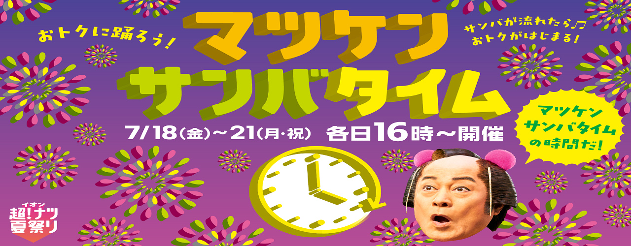 マツケンサンバタイム