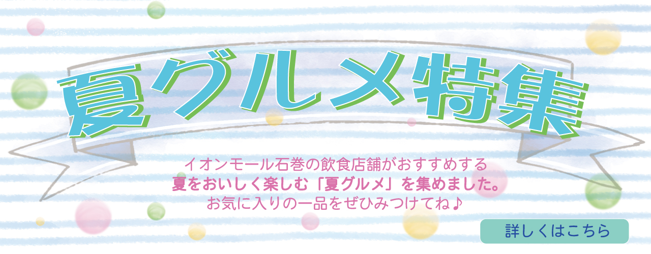 夏グルメ特集