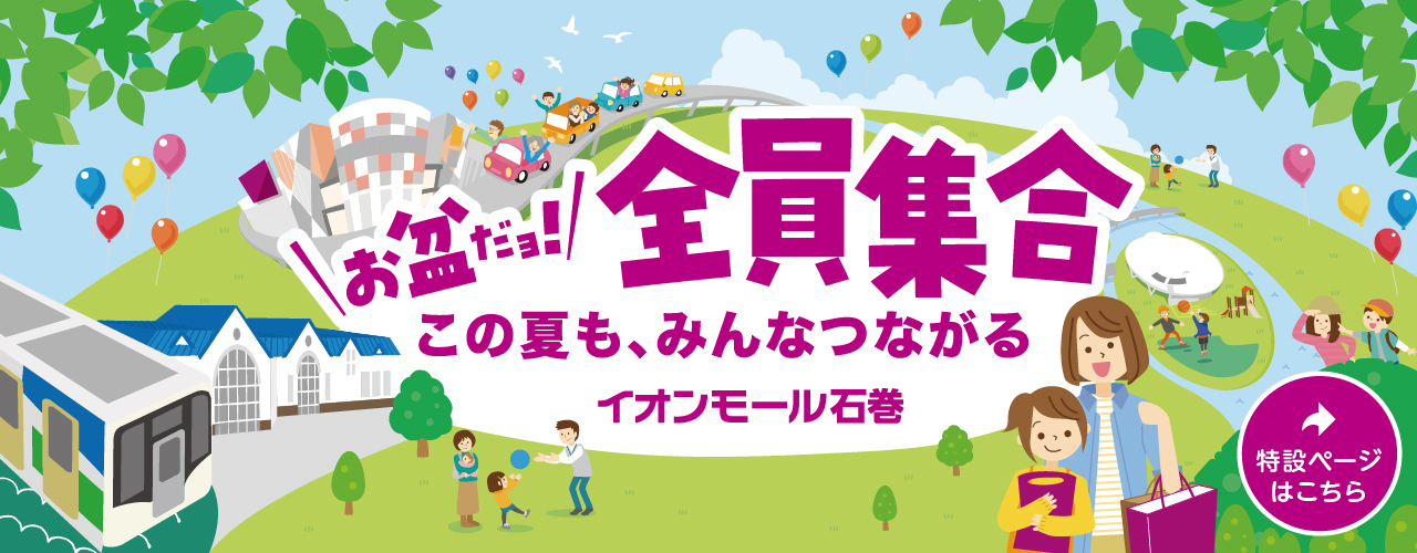 お盆だヨ!全員集合
