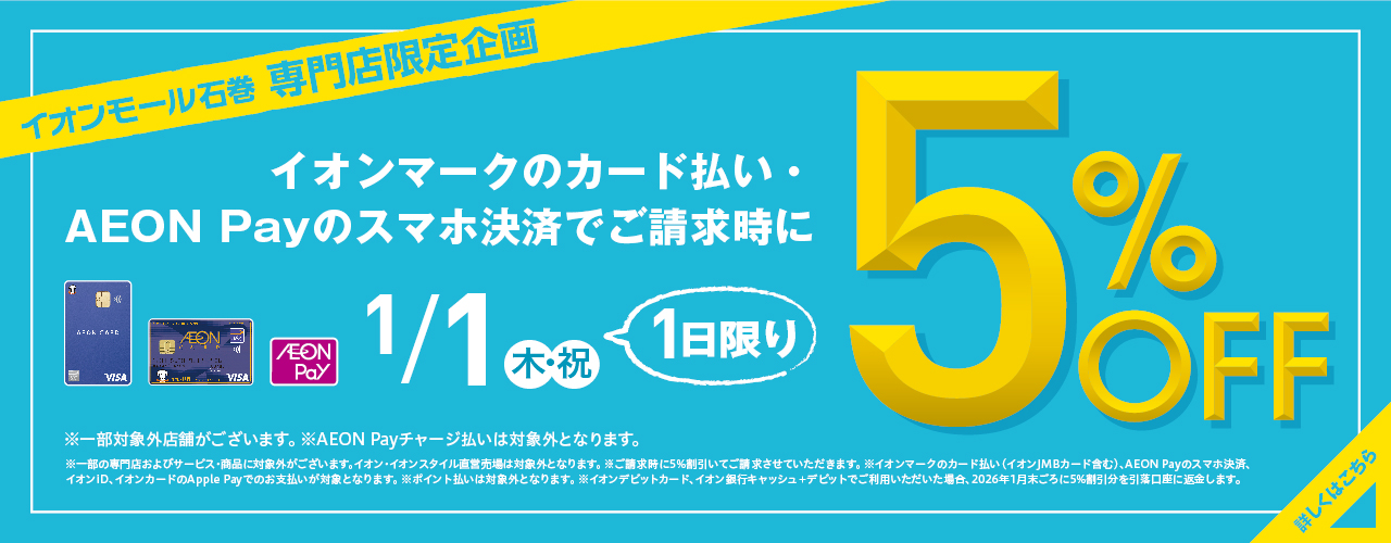 【イオンモール石巻限定】請求時に5％OFF