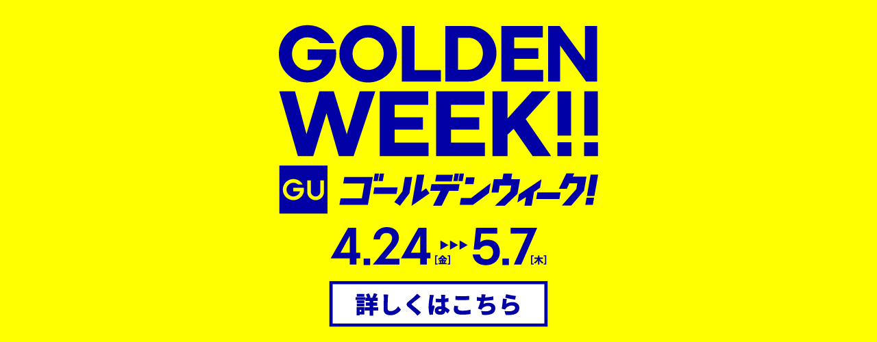 ジーユー GOLDEN SPECIAL WEEK
