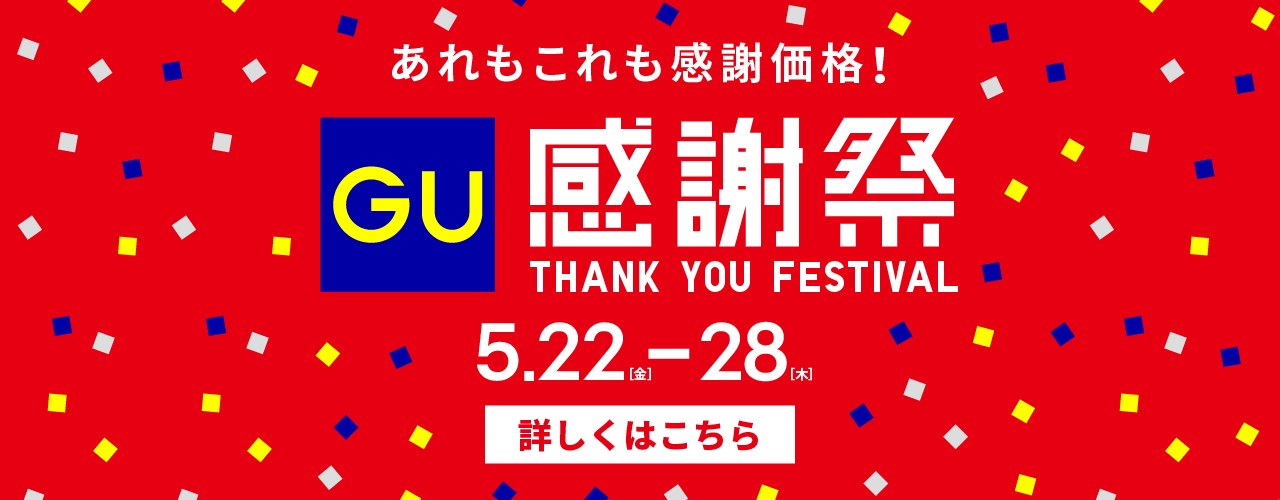 ジーユー感謝祭