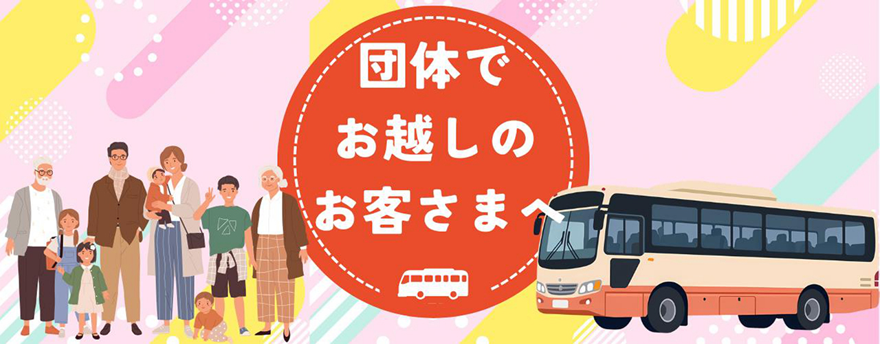 団体でお越しのお客さまへ