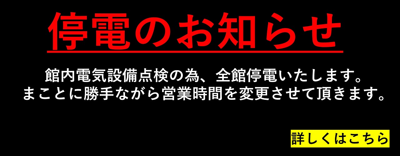 全館停電のお知らせ