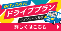 イオンモール石巻 ドライブプラン