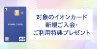 対象のイオンカード新規ご入会・ご利用特典プレゼント