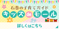 石巻の子育てガイド キッズdeモール