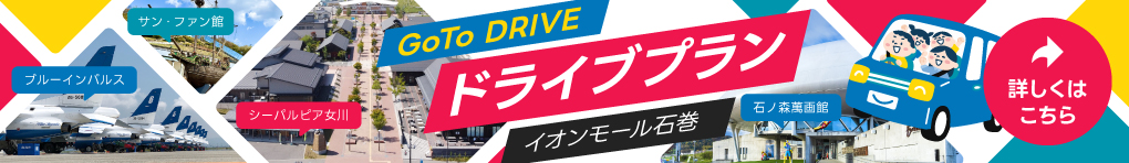 イオンモール石巻 ドライブプラン