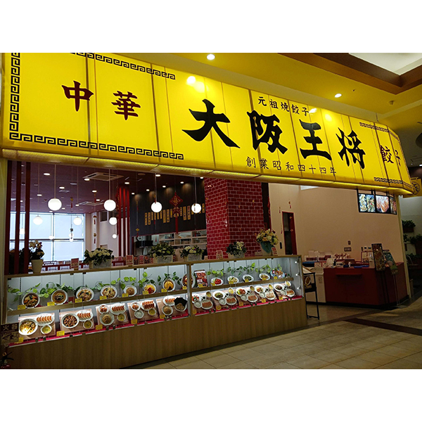 大阪王将 イオンモール石巻店