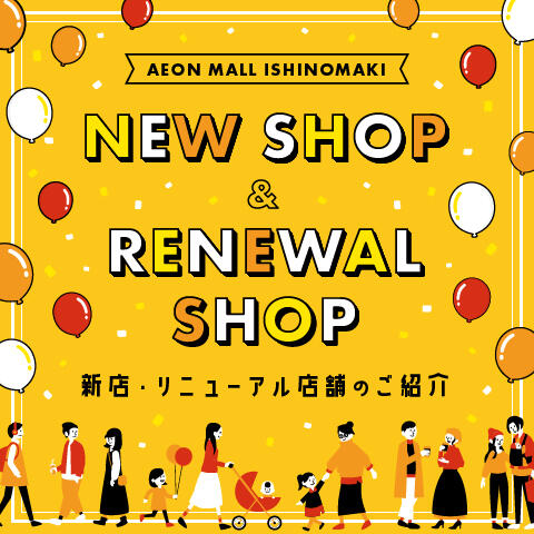 新店・リニューアル店舗のご紹介