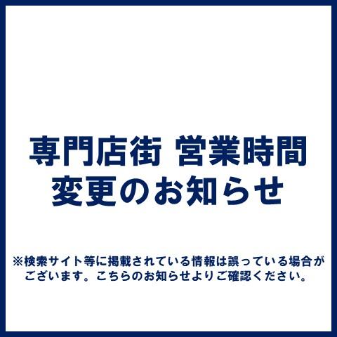専門店街 営業時間変更のお知らせ
