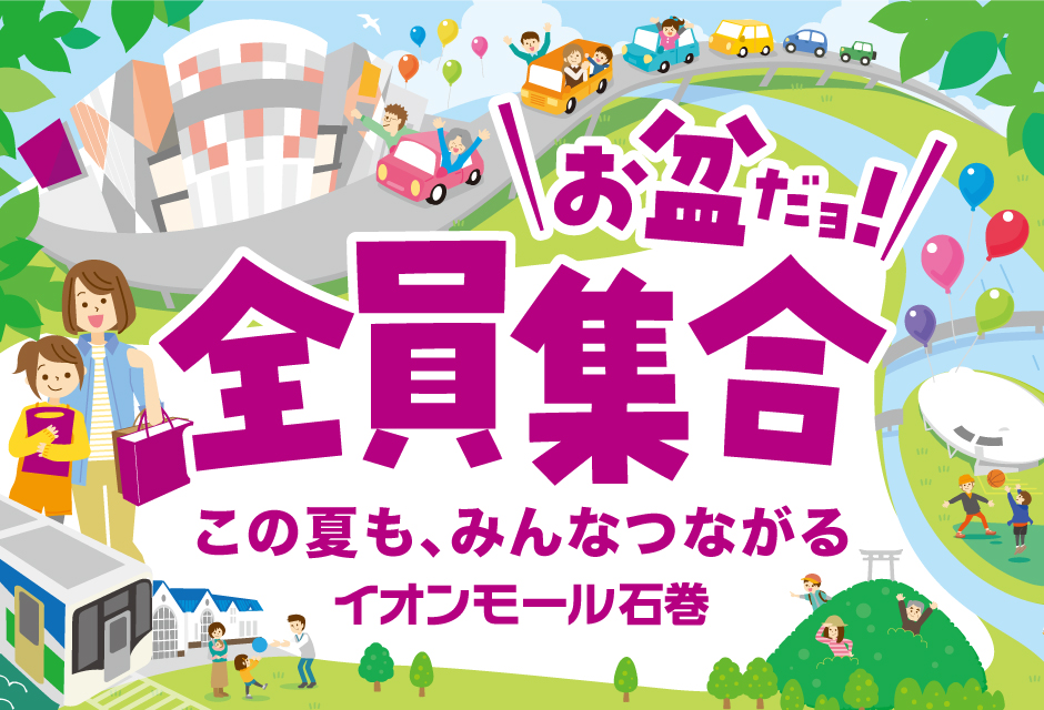 お盆だヨ!全員集合