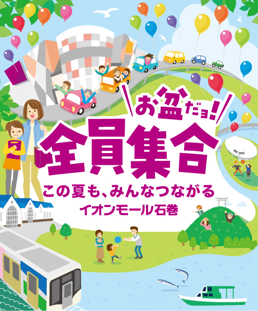 お盆だヨ!全員集合