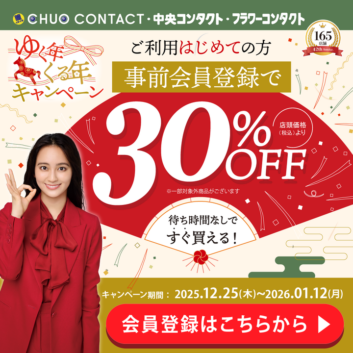 ✴︎ご成約品✴︎リピーター様　イベント割引　１点 ゆく年くる年キャンペーン開催！！！ - CHUO CONTACT - イオンモール