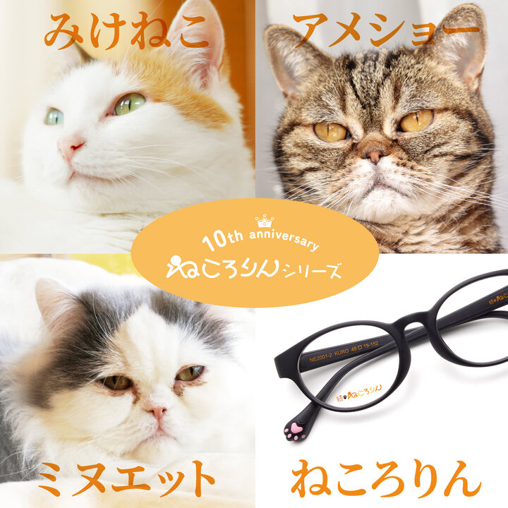 猫好きのためのメガネ「ねころりんシリーズ」に新作登場