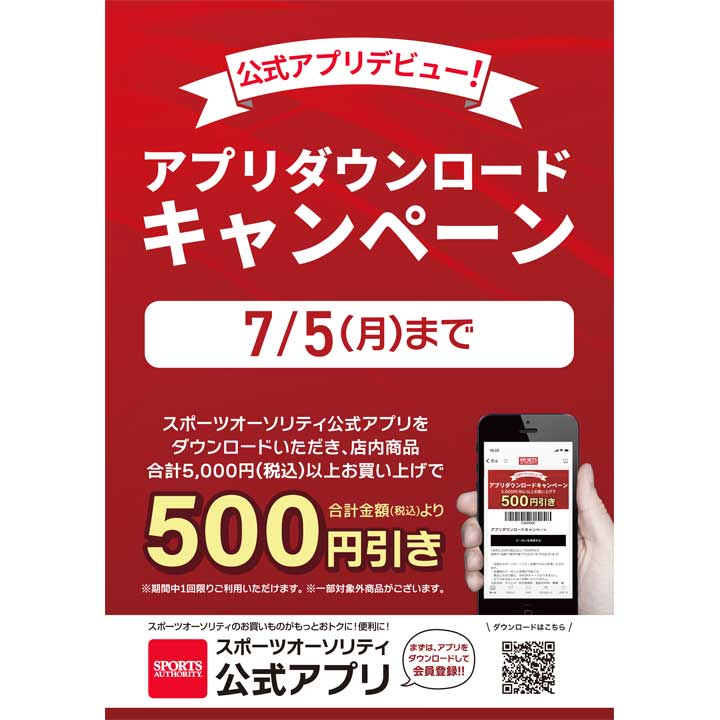 スポーツオーソリティ公式アプリ ダウンロードキャンペーン スポーツオーソリティ キャンペーン イオンモール石巻 公式ホームページ スポーツオーソリティ公式アプリ ダウンロードキャンペーン スポーツオーソリティ キャンペーン イオンモール石巻 公式ホームページ