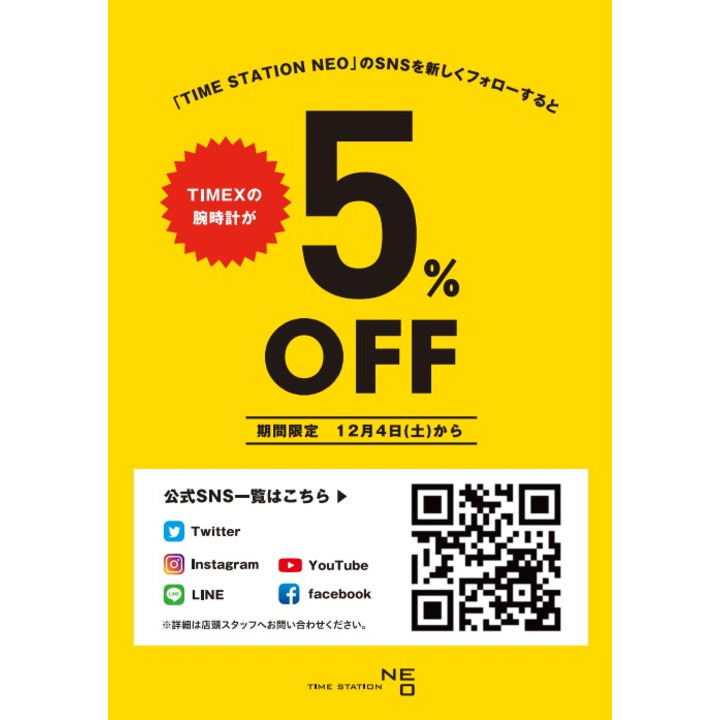 Sns登録でtimexが5 Off タイムステーションneo キャンペーン イオンモール石巻 公式ホームページ