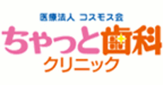 医療法人コスモス会 ちゃっと歯科クリニック