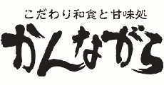 こだわり和食と甘味処かんながら