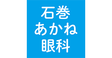 石巻あかね眼科