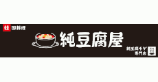 純豆腐屋