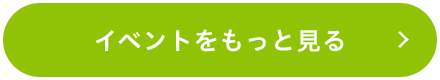 イベントをもっと見る
