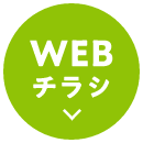 WEBチラシ