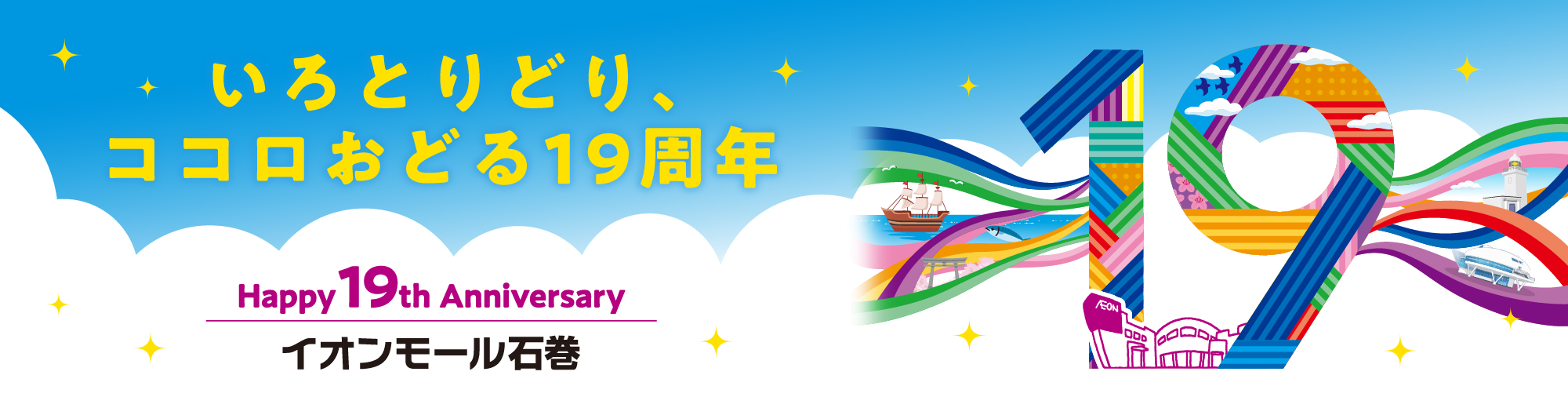 いろとりどり、ココロおどる19周年 Happy 19th Anniversary│イオンモール石巻