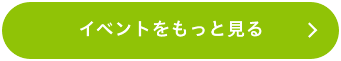 イベントをもっと見る