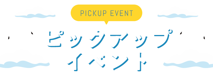 PICKUP EVENT ピックアップイベント